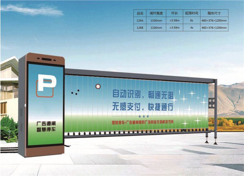 广告道闸126A/126B
