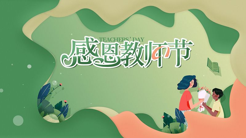 一朝沐杏雨，一生念师恩