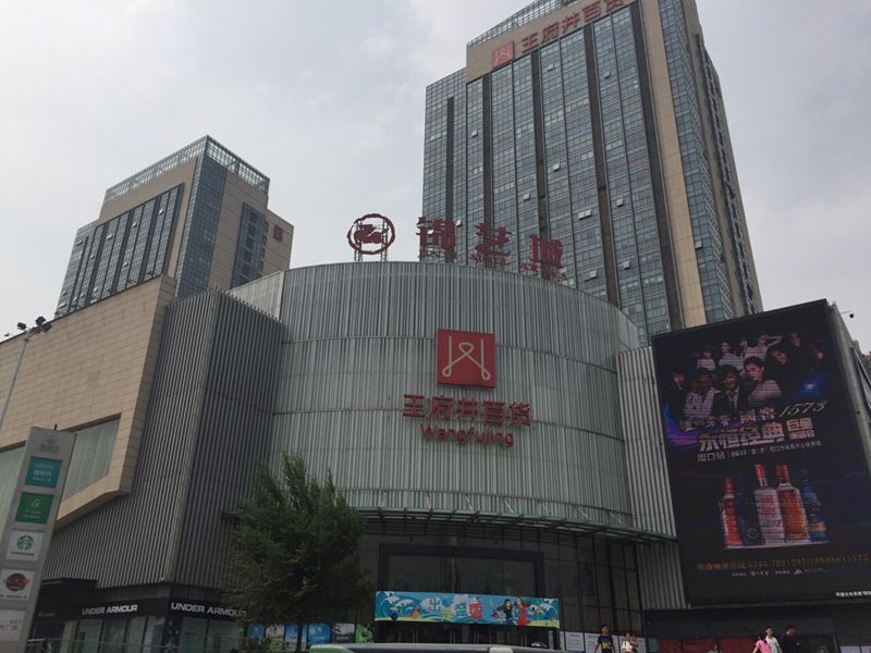 中原区王府井北门项目