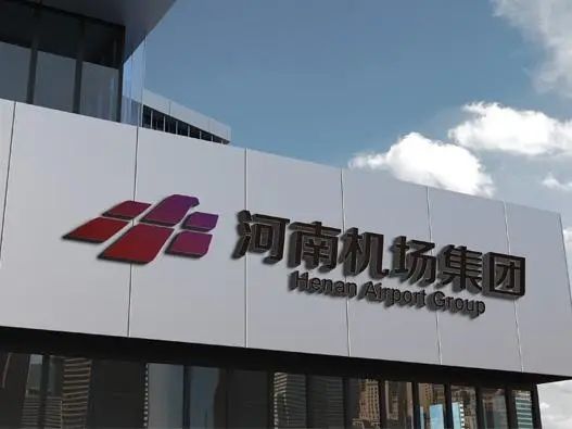 河南省机场集团有限公司综合楼项目