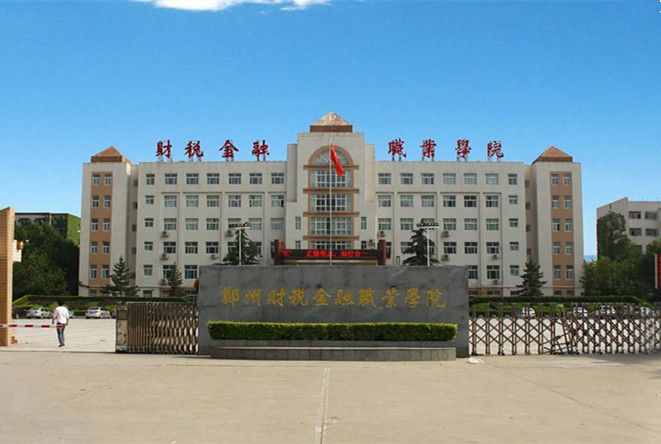 郑州财税金融职业学院项目