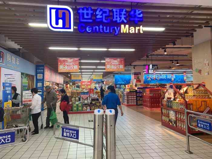 世纪联华超市项目