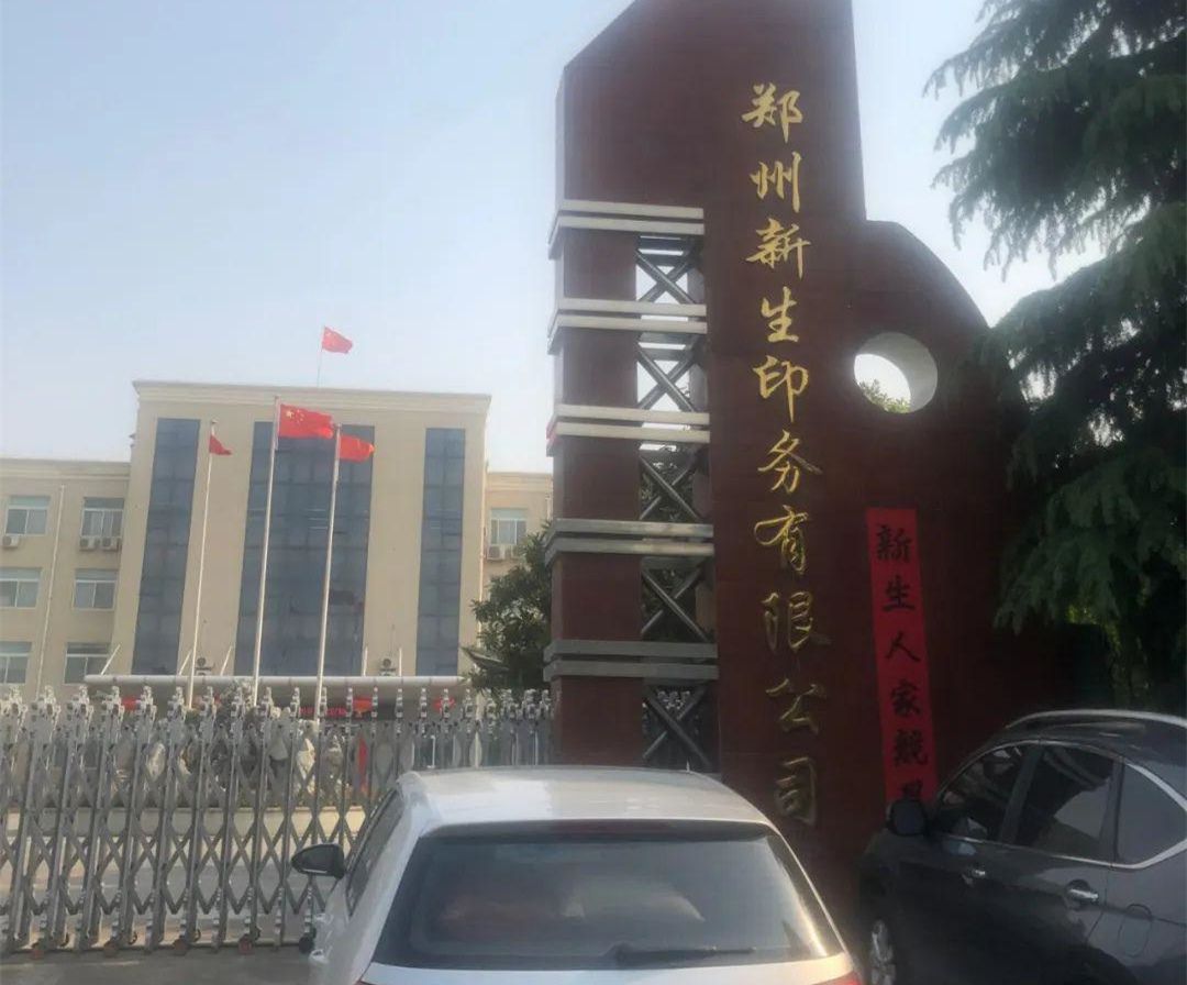河南新生印务有限公司项目