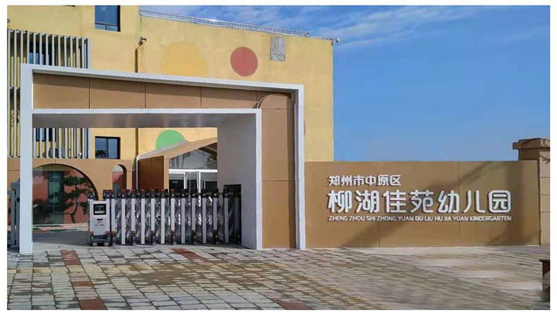 郑州市中原区柳湖佳苑幼儿园电动门安装完毕